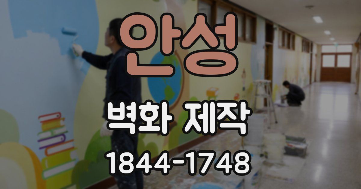 안성 벽화 제작