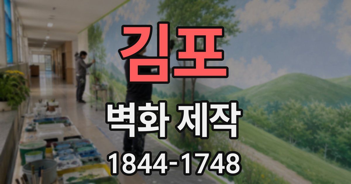 김포 벽화 제작