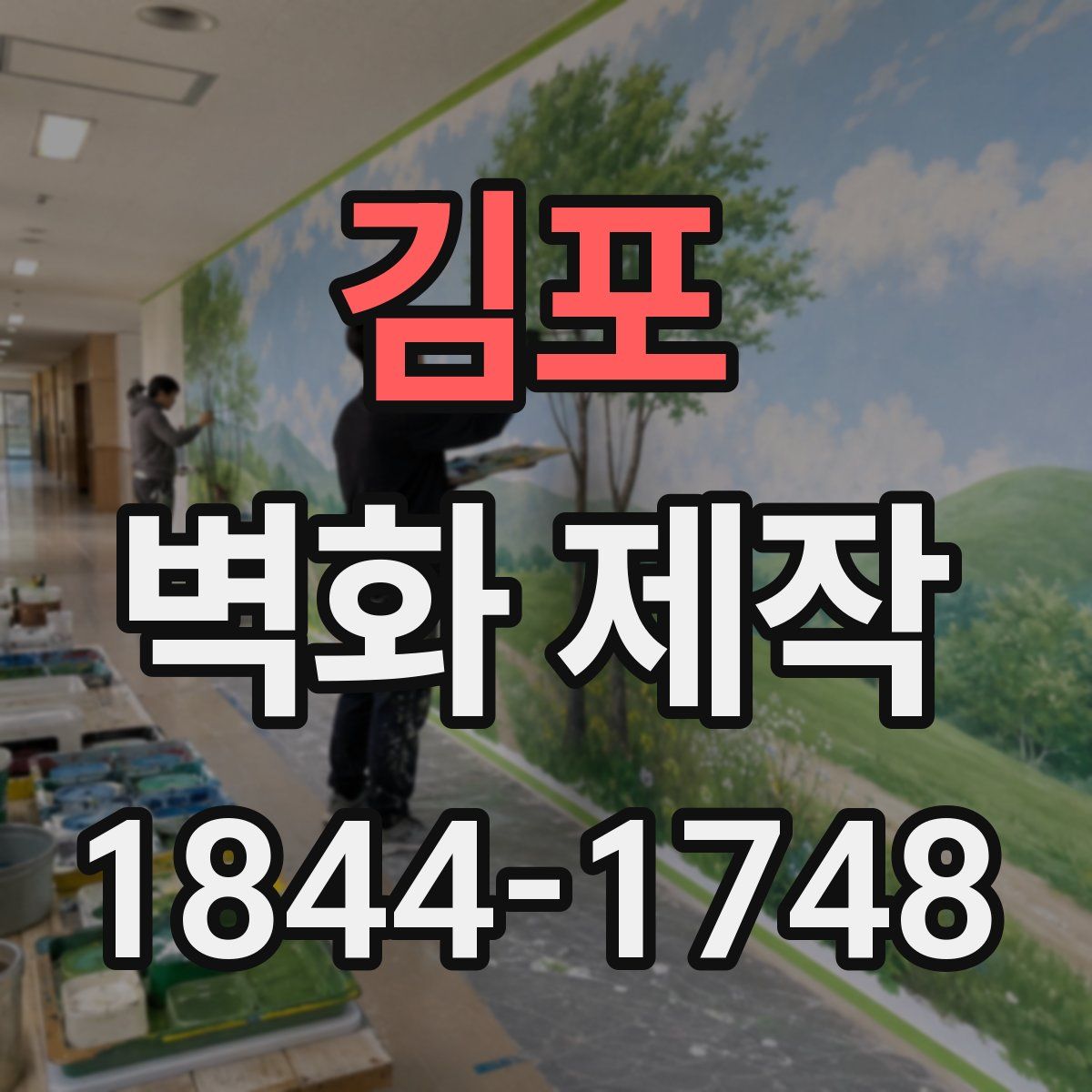 김포 벽화 제작