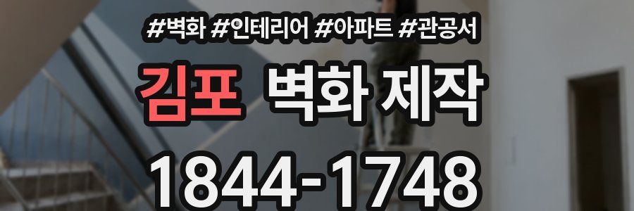 김포 벽화 제작