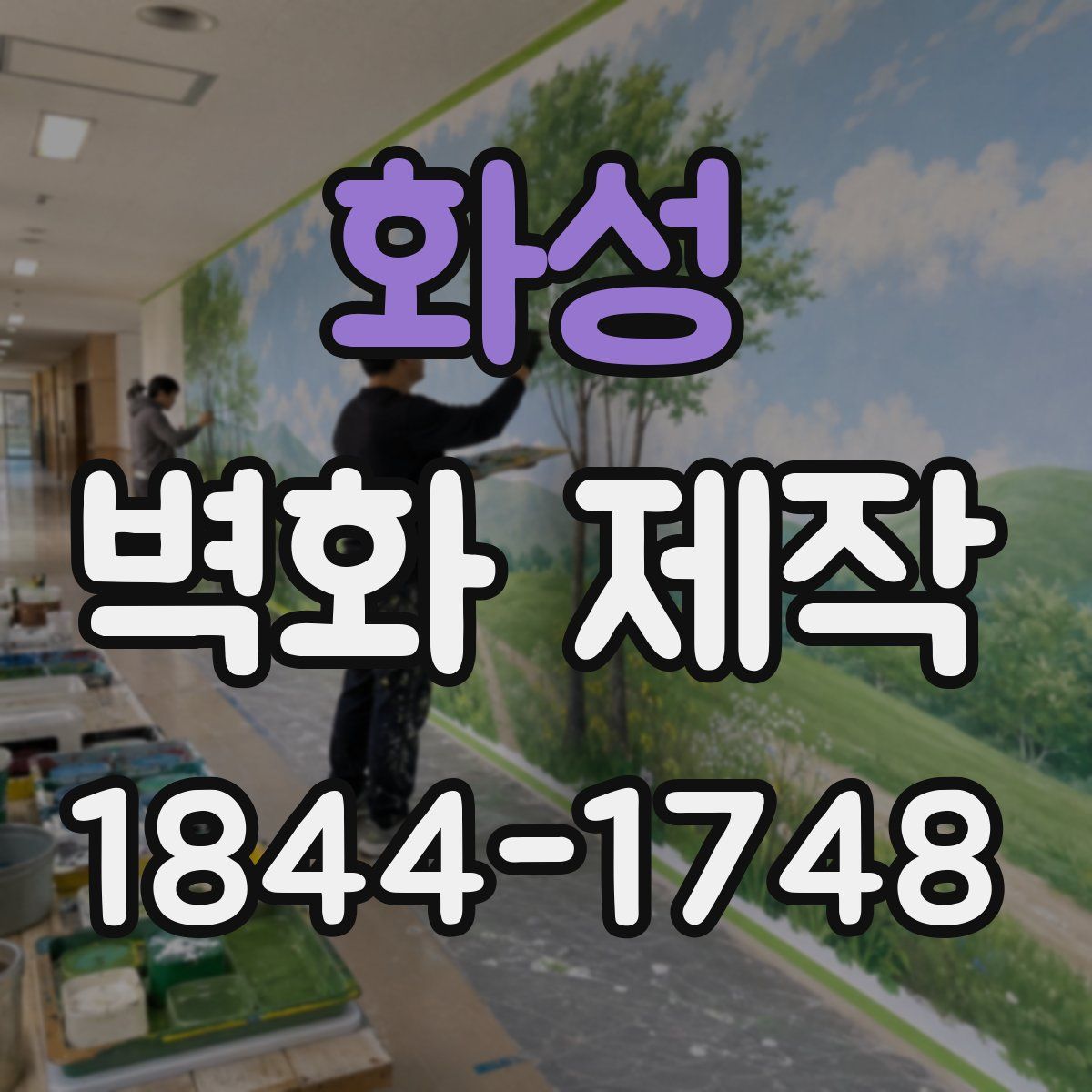화성 벽화 제작