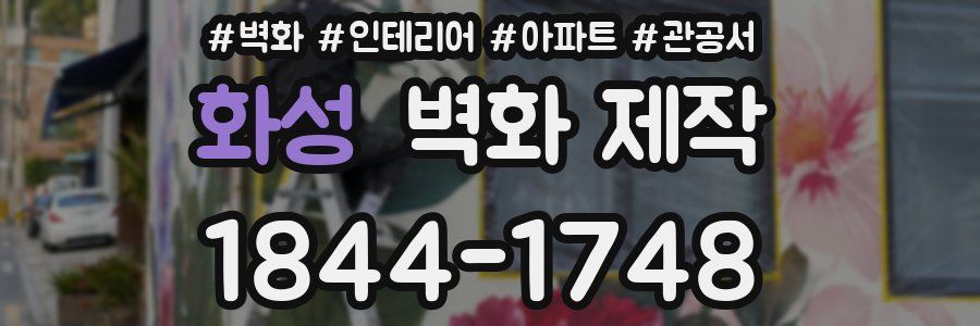 화성 벽화 제작