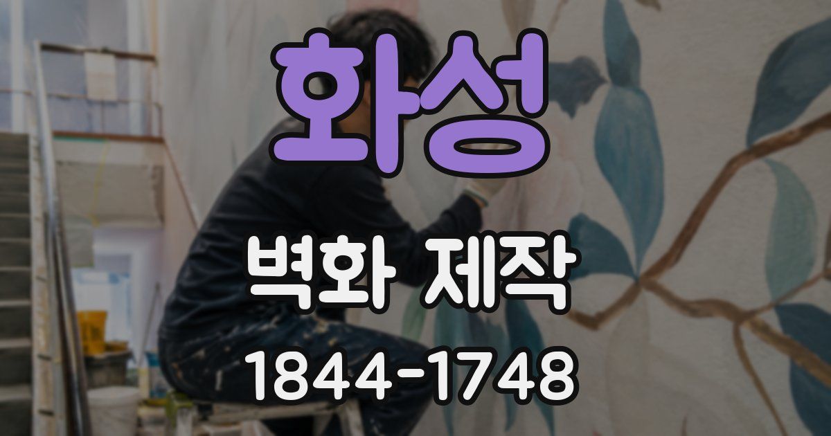 화성 벽화 제작