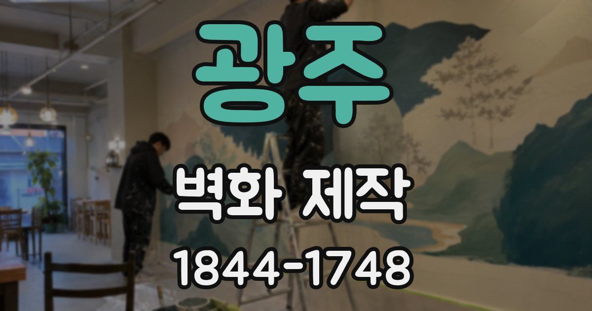 광주 벽화 제작