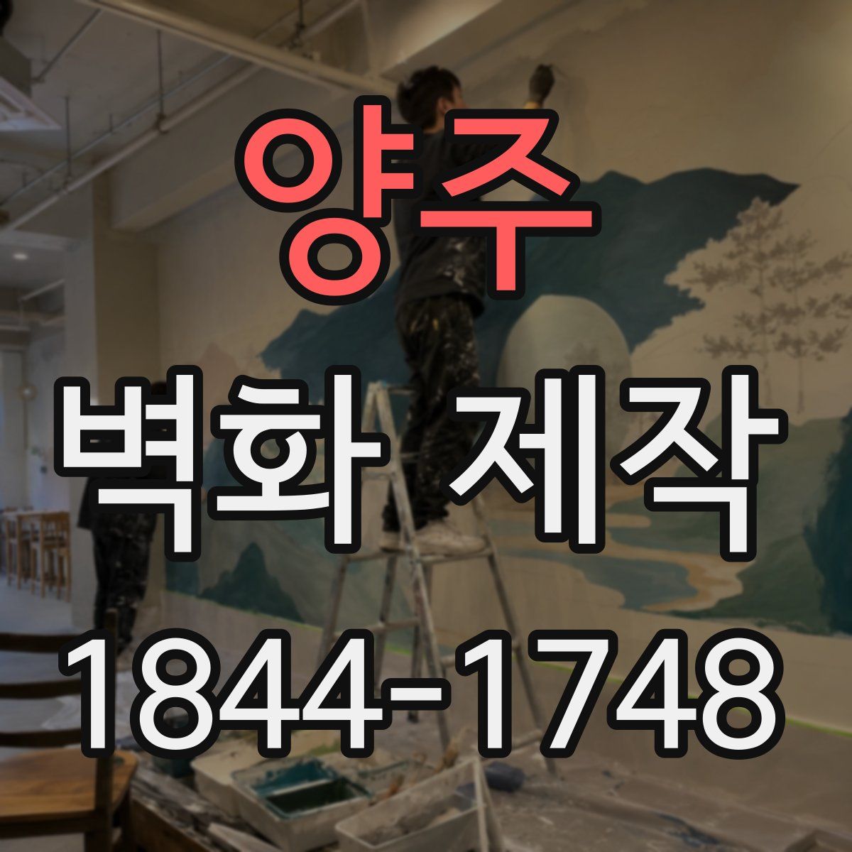 양주 벽화 제작