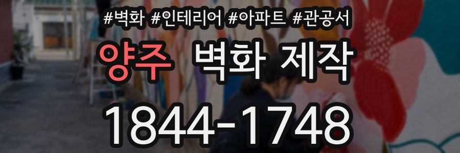 양주 벽화 제작