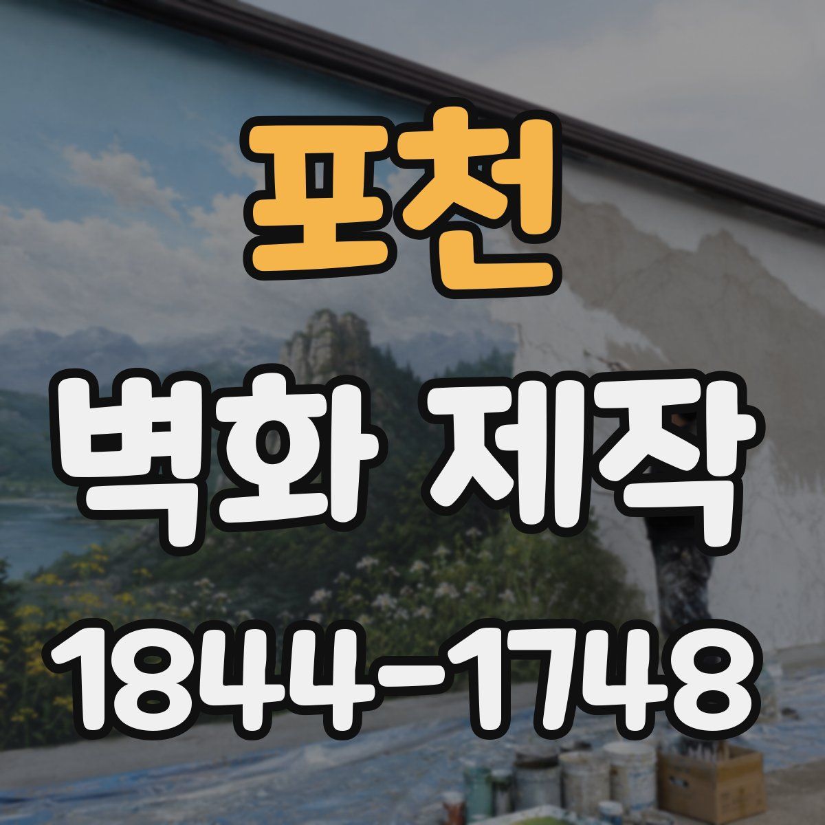 포천 벽화 제작