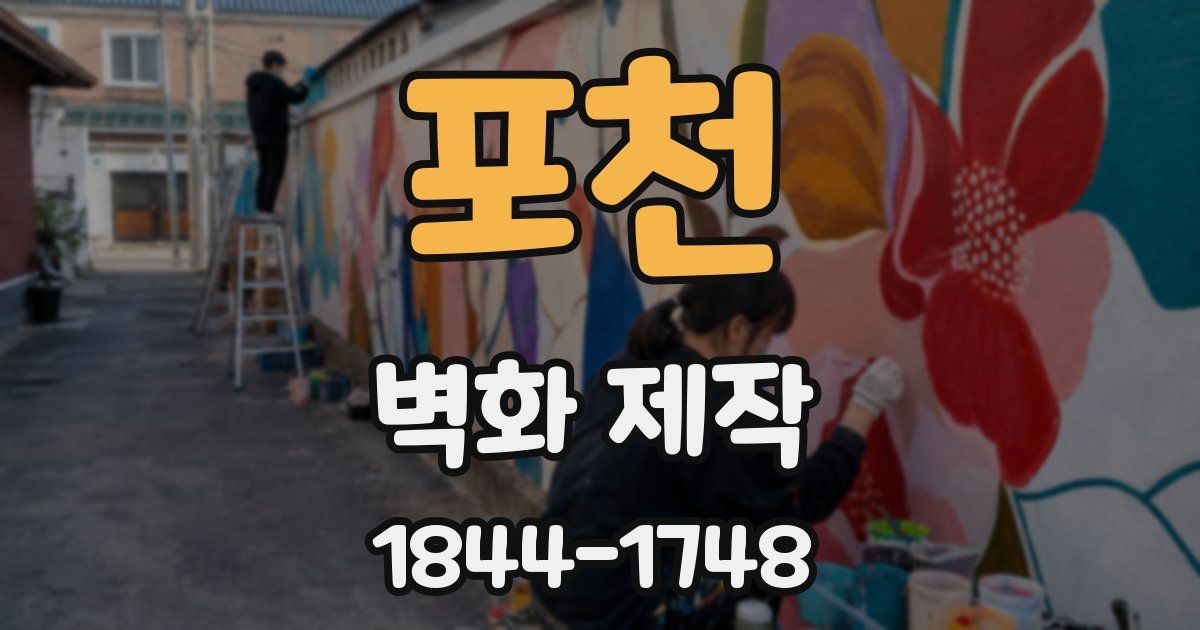 포천 벽화 제작