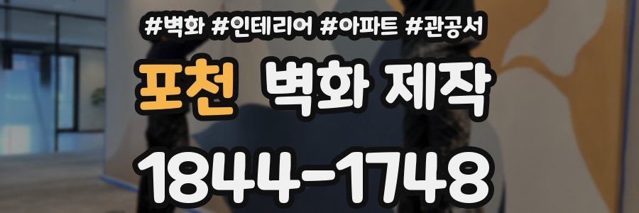포천 벽화 제작