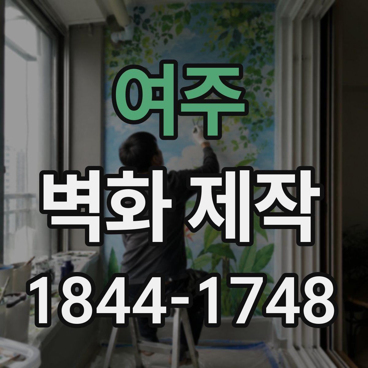 여주 벽화 제작