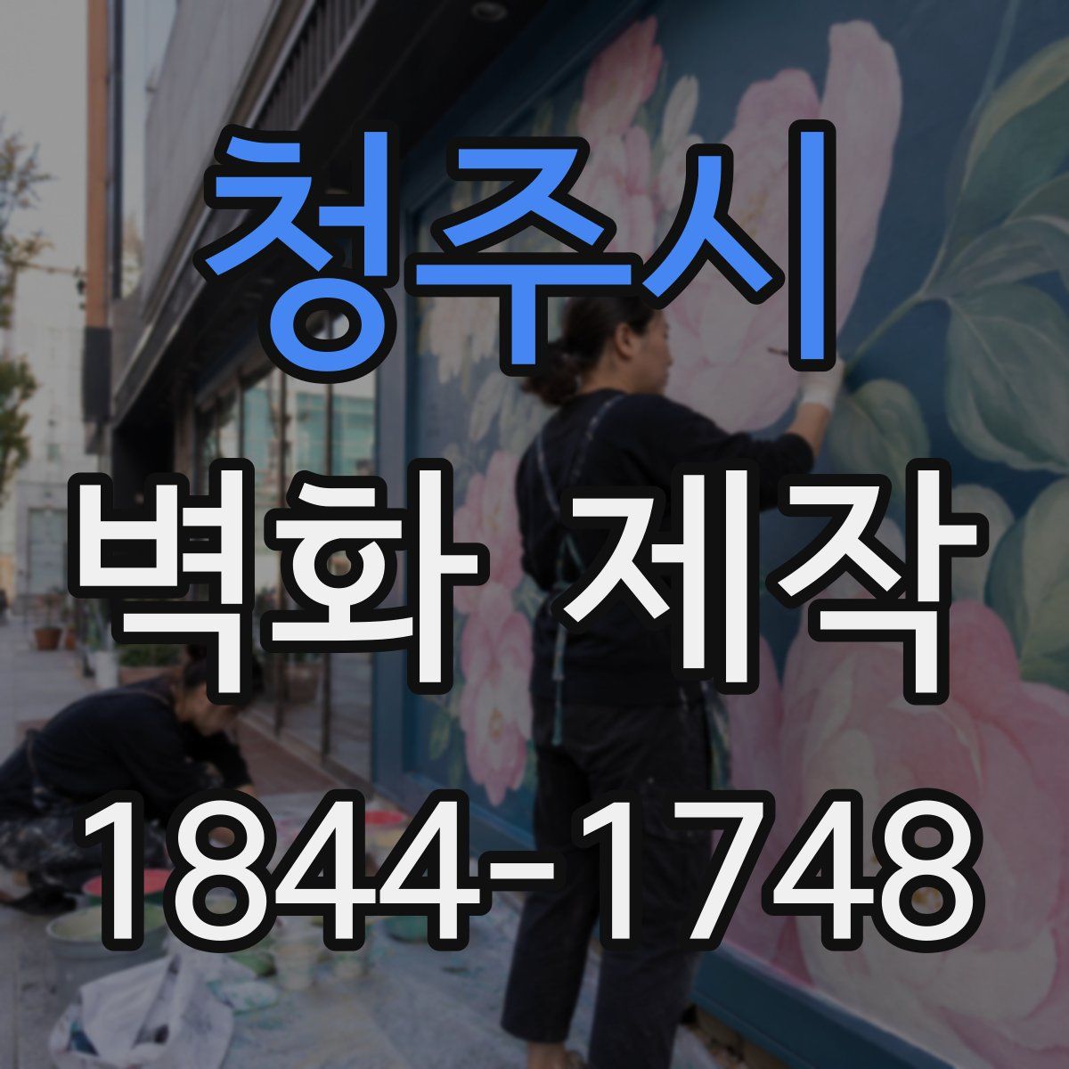 청주시 벽화 제작