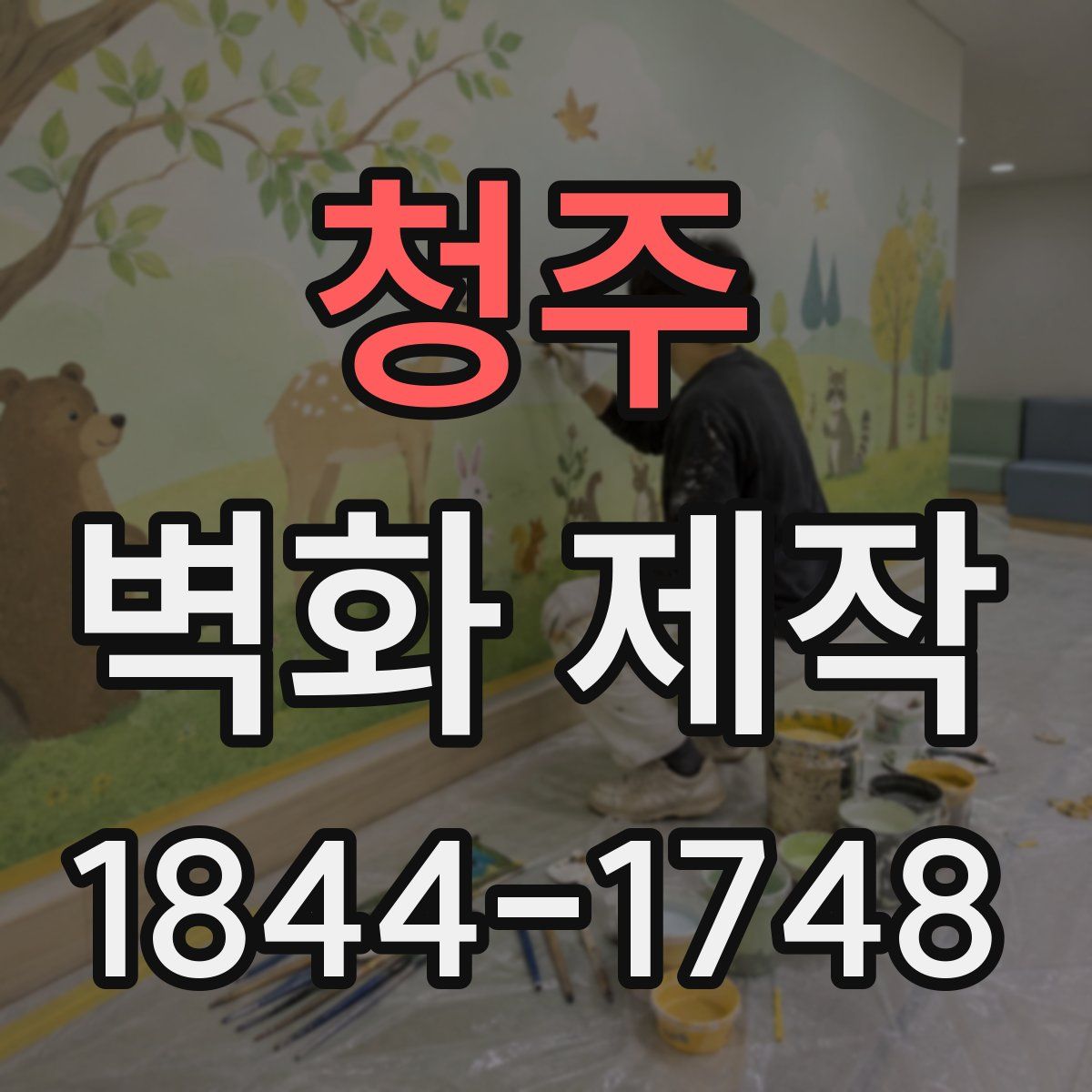청주 벽화 제작