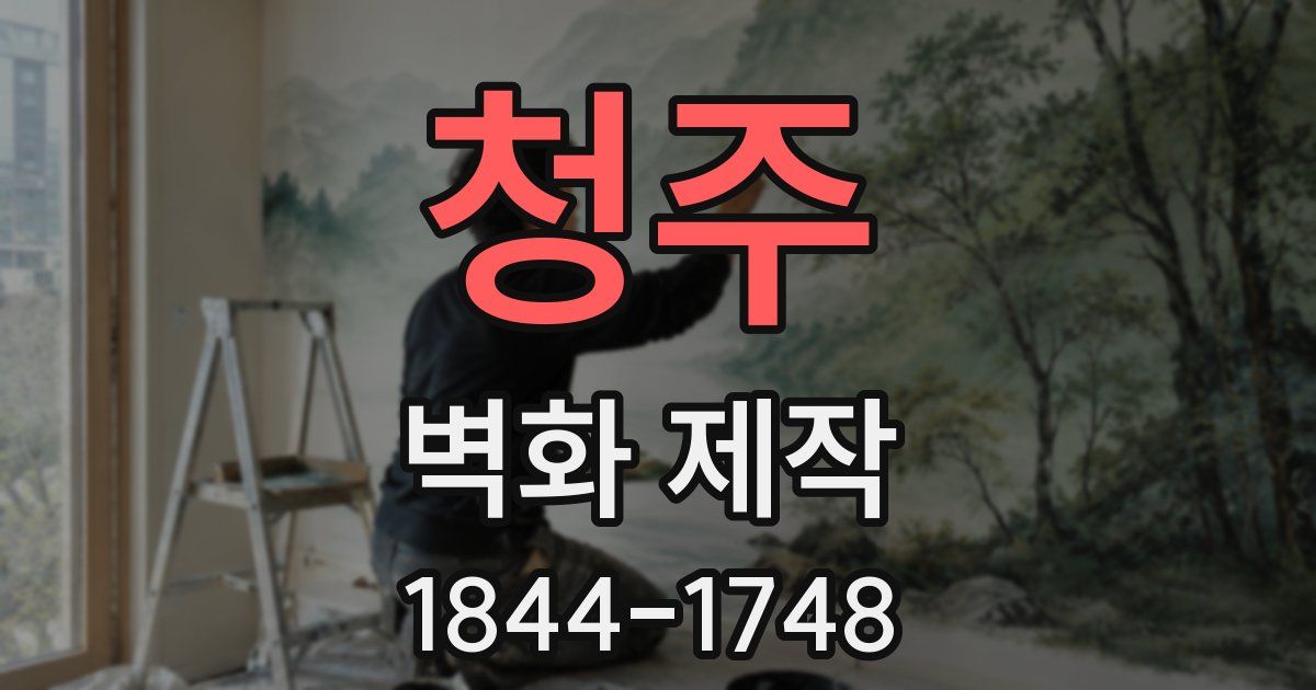 청주 벽화 제작
