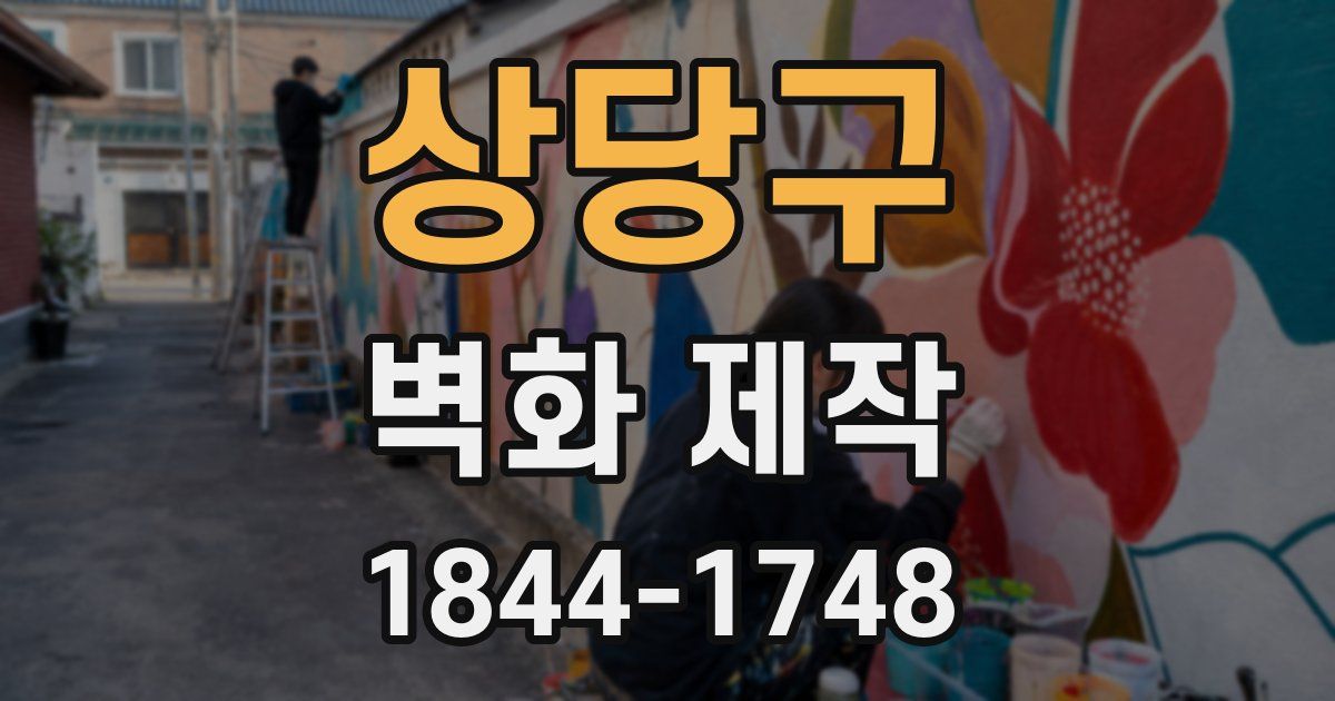 상당구 벽화 제작
