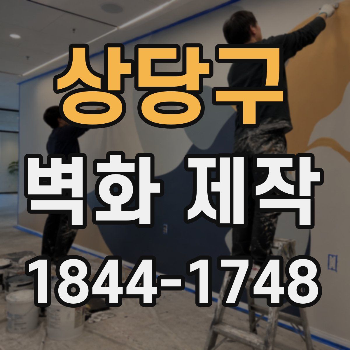 상당구 벽화 제작