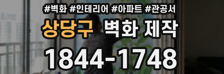 상당구 벽화 제작