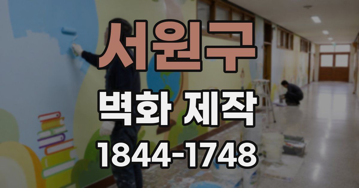 서원구 벽화 제작