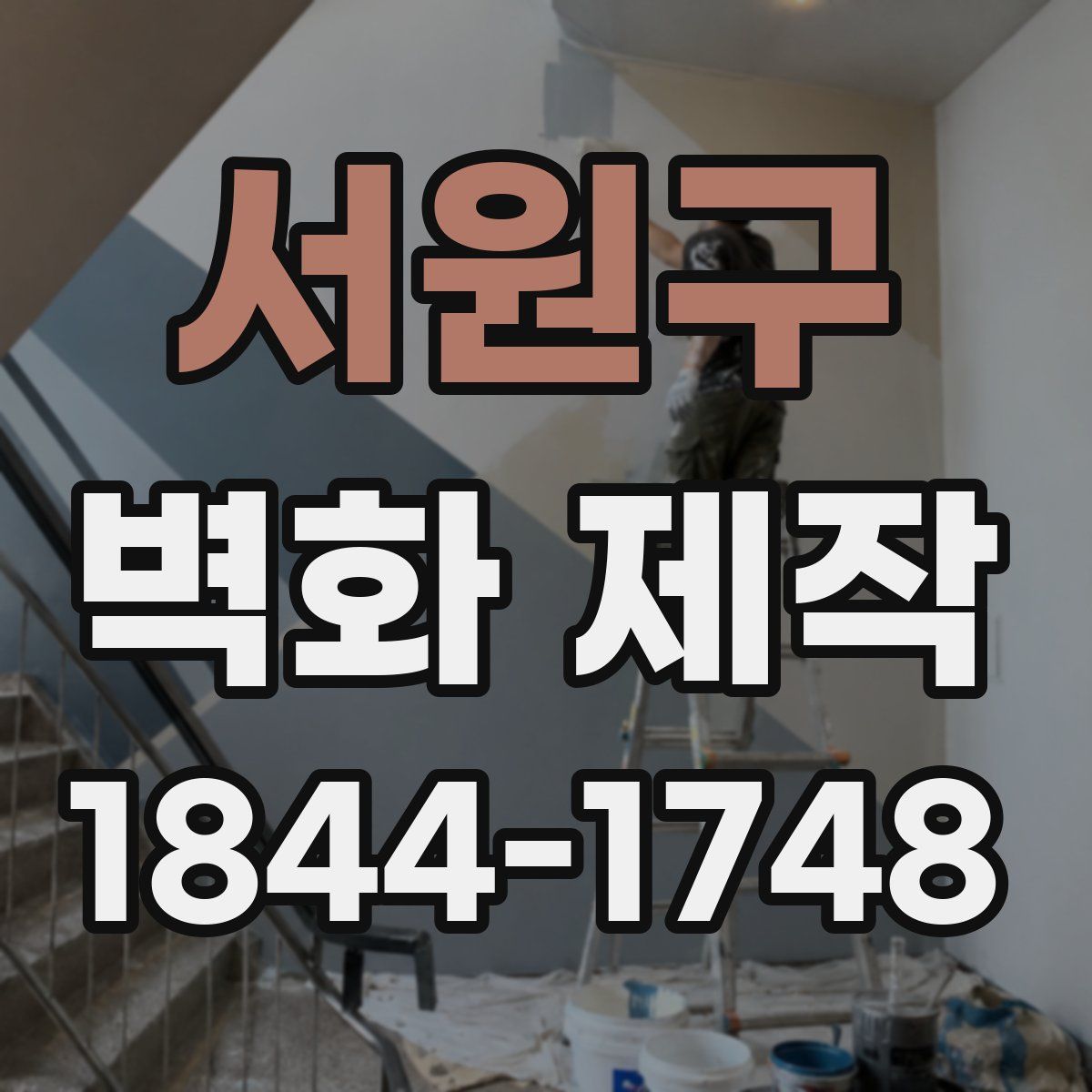 서원구 벽화 제작