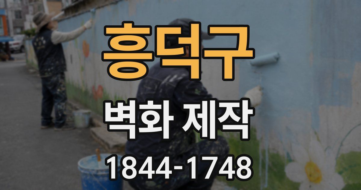 흥덕구 벽화 제작
