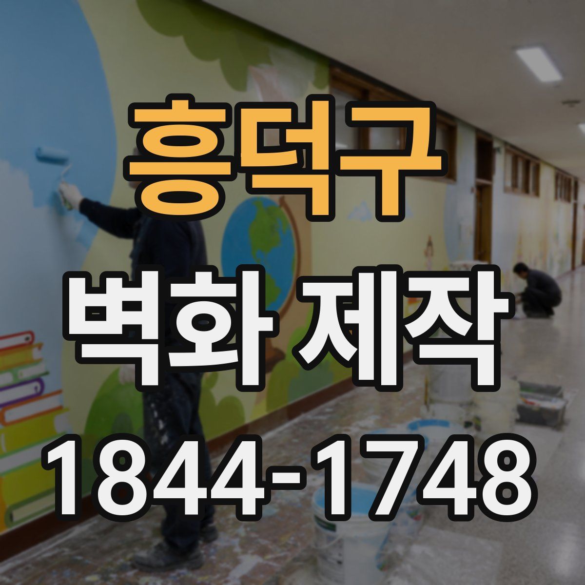 흥덕구 벽화 제작