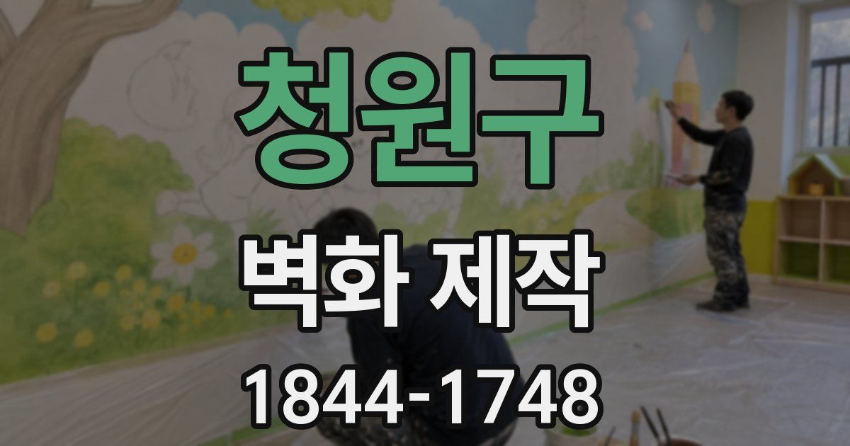 청원구 벽화 제작