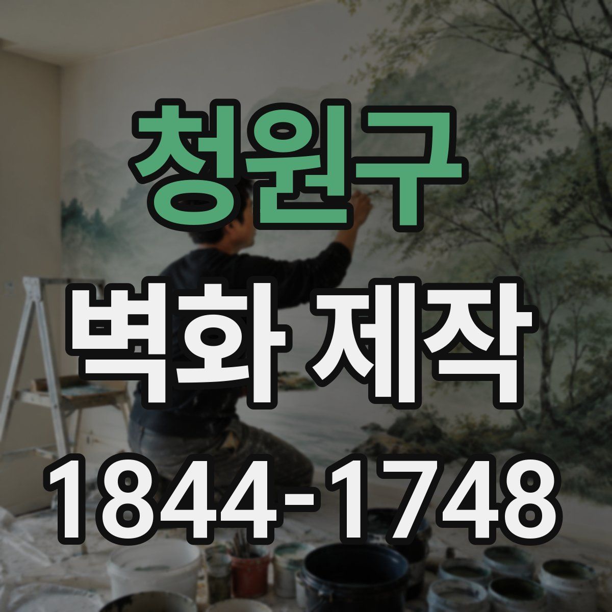 청원구 벽화 제작