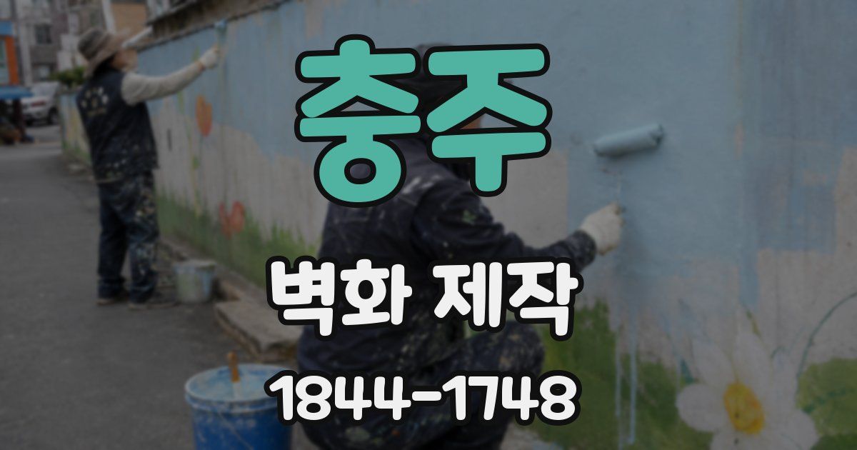 충주 벽화 제작