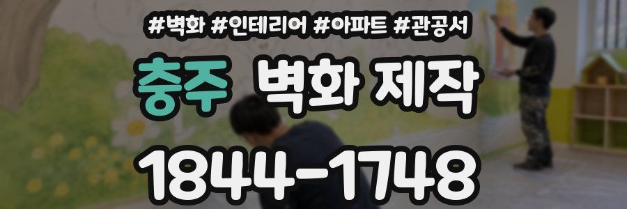 충주 벽화 제작