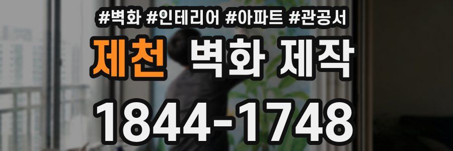 제천 벽화 제작