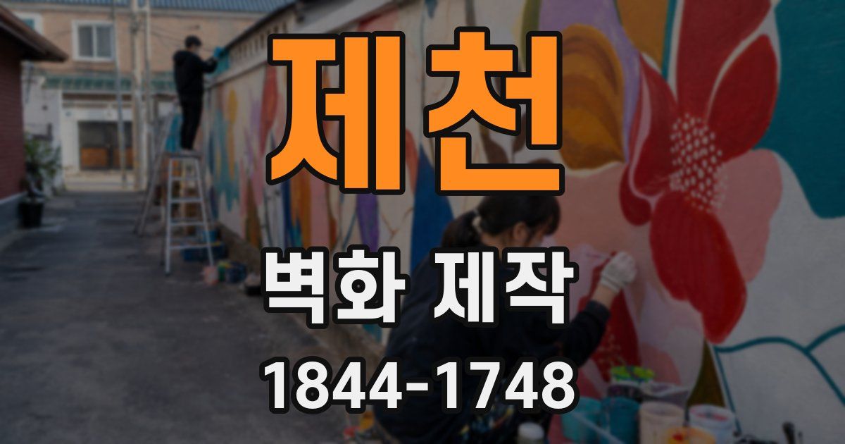제천 벽화 제작