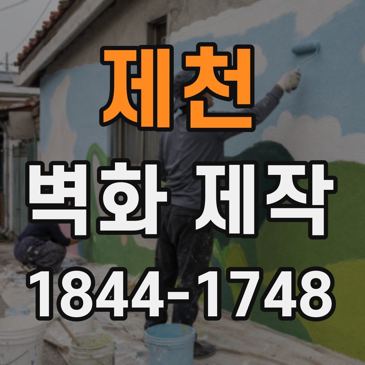 제천 벽화 제작