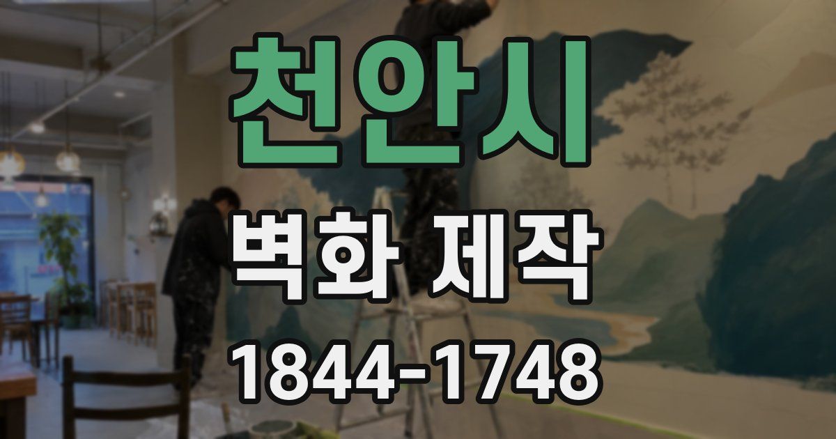 천안시 벽화 제작