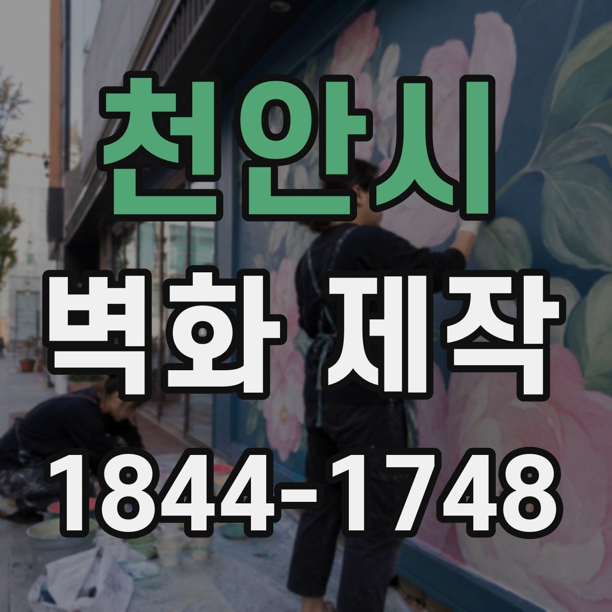 천안시 벽화 제작