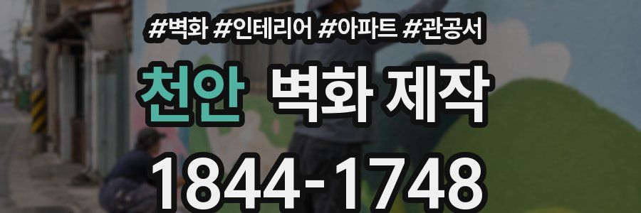 천안 벽화 제작