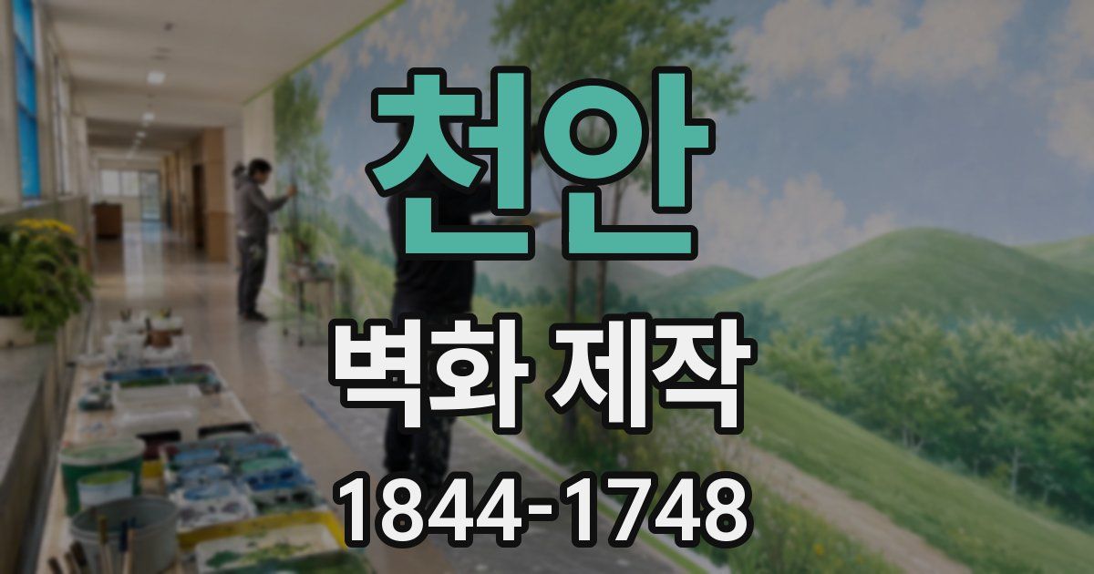 천안 벽화 제작