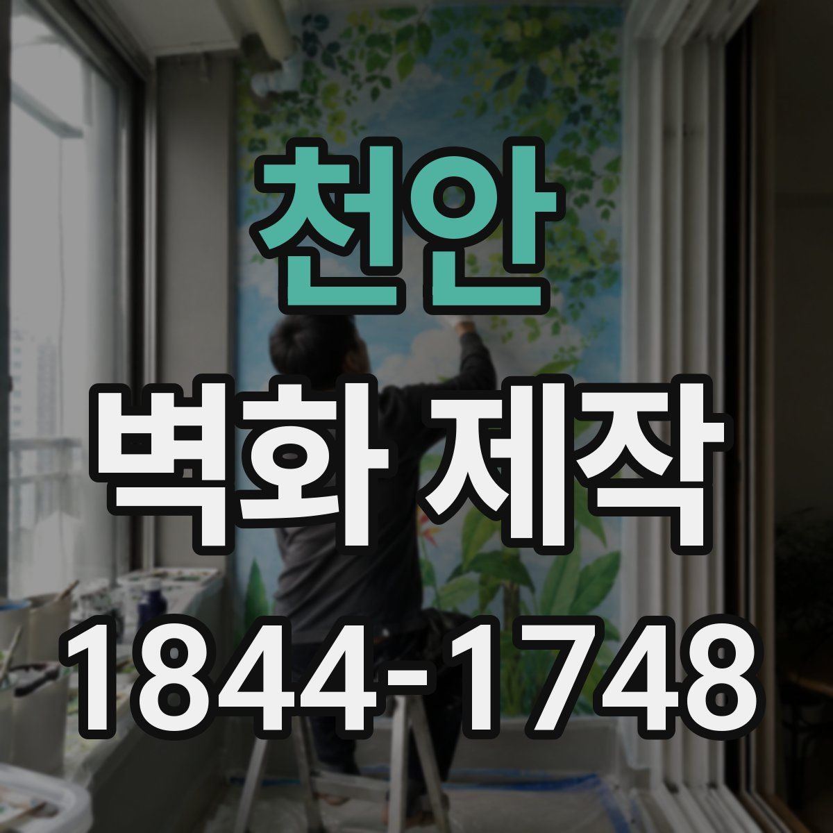 천안 벽화 제작