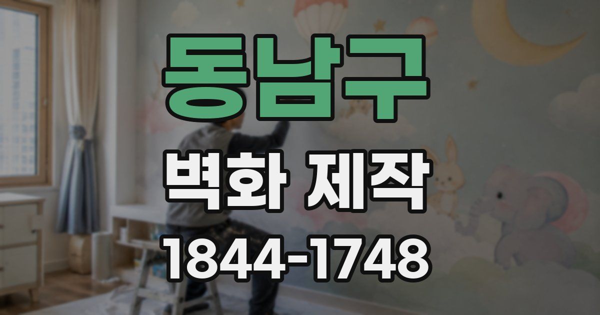 동남구 벽화 제작