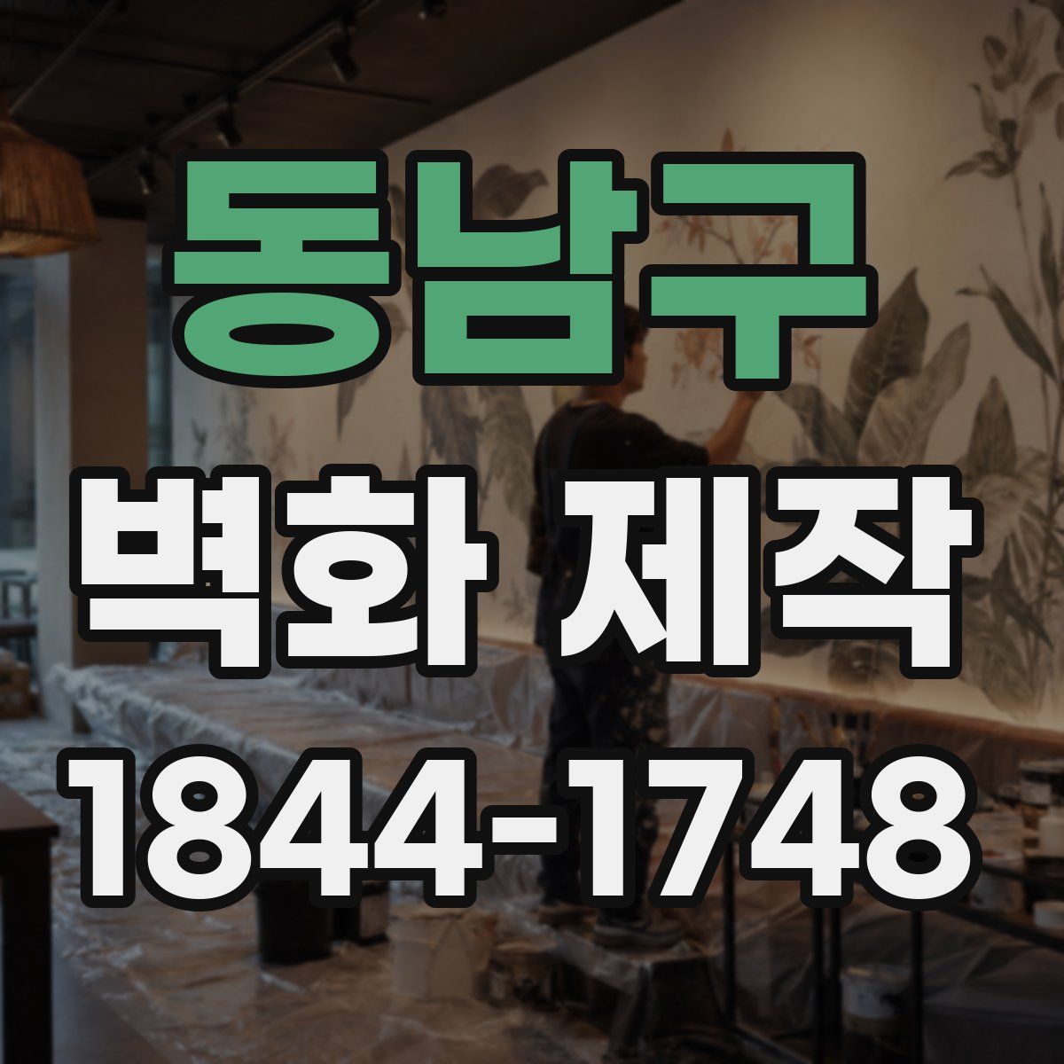 동남구 벽화 제작