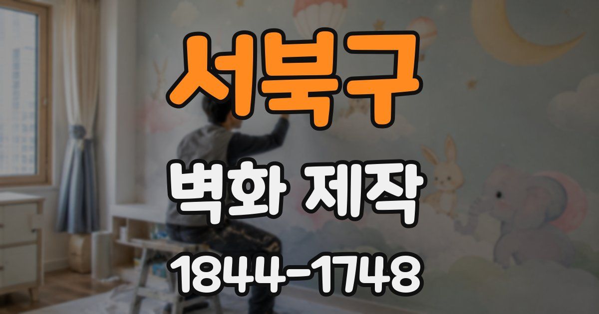 서북구 벽화 제작