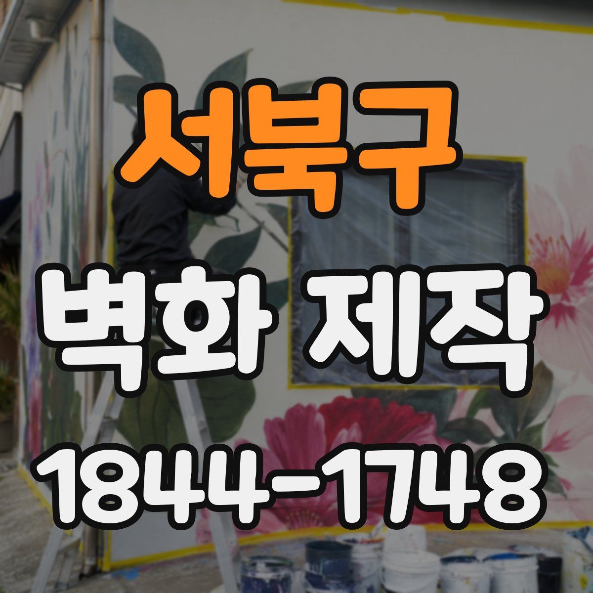 서북구 벽화 제작