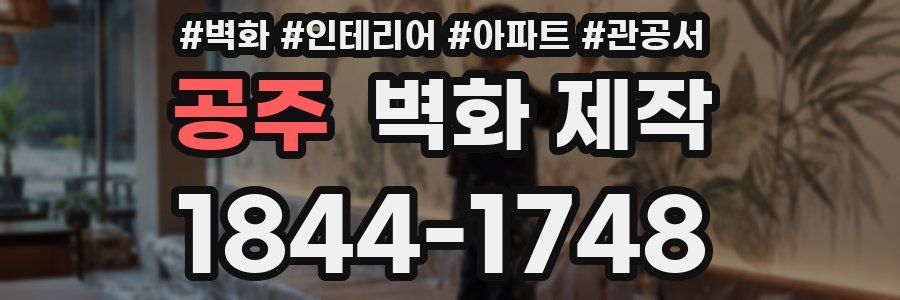 공주 벽화 제작