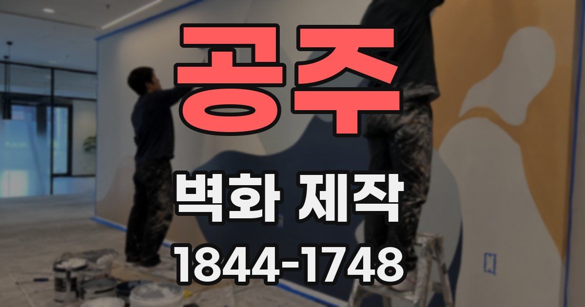 공주 벽화 제작
