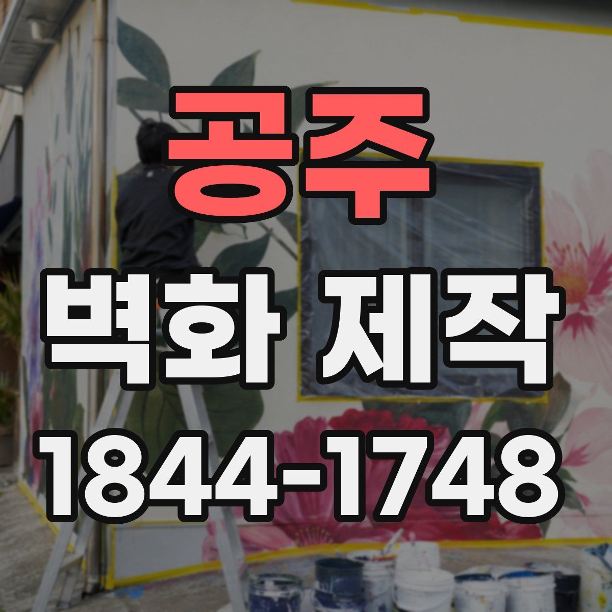 공주 벽화 제작