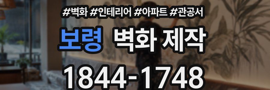 보령 벽화 제작