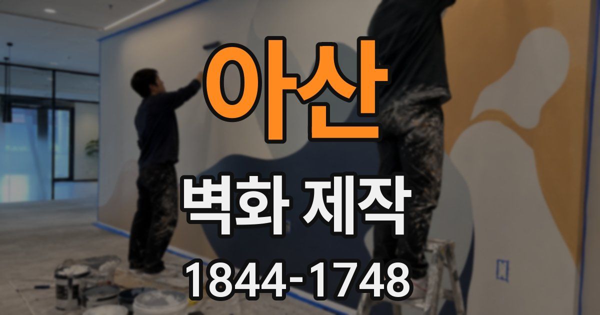 아산 벽화 제작