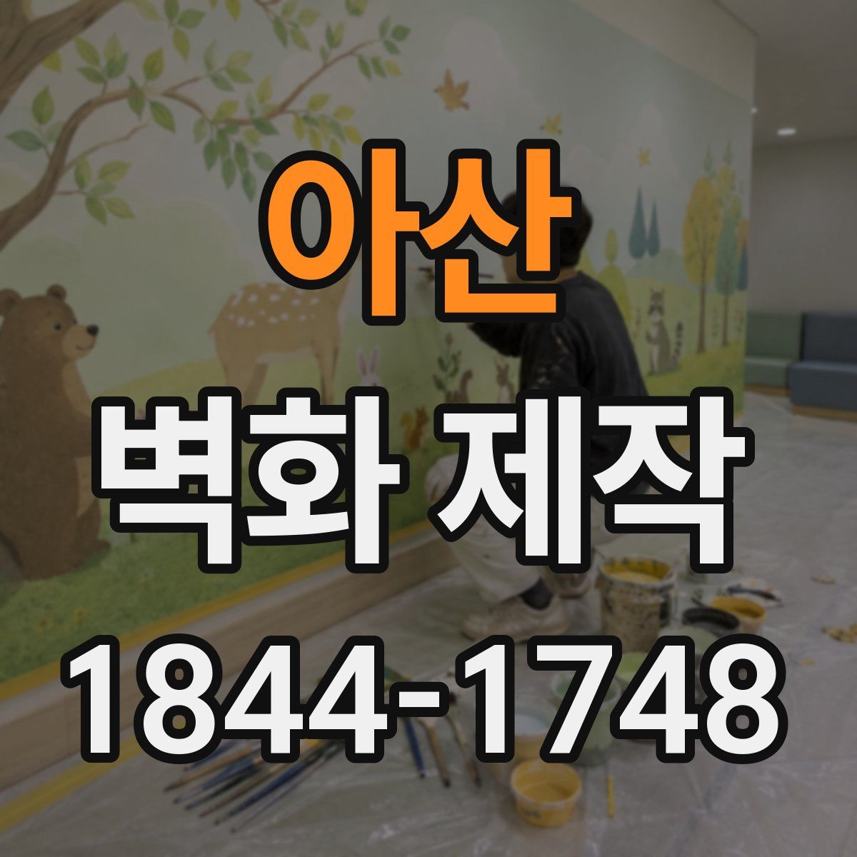 아산 벽화 제작