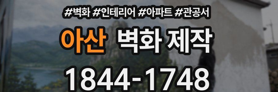 아산 벽화 제작