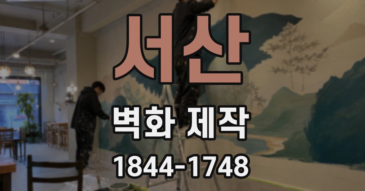 서산 벽화 제작