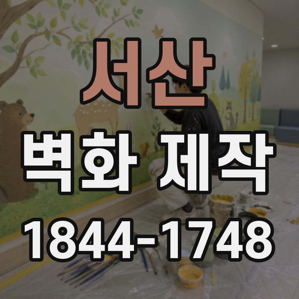 서산 벽화 제작