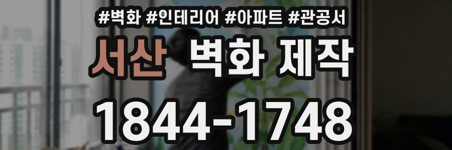 서산 벽화 제작